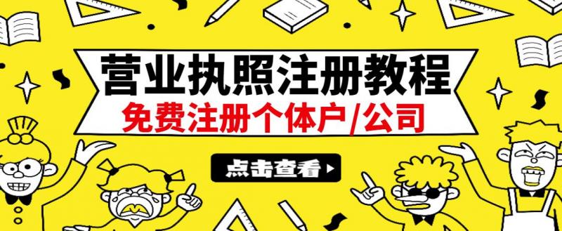 最新注册营业执照出证教程:一单100-500,日赚300+无任何问题(全国通用)-一米创业记