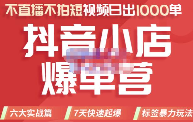 推易电商·2022年抖音小店爆单营，不直播、不拍短视频、日出1000单，暴力玩法-一米创业记