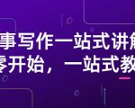 雪山扯电影·故事写作一站式讲解：从零开始，一站式教学（价值799）-一米创业记