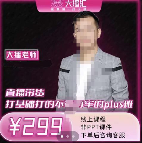 大播·直播带货打基础打得不能在牢的Plus课，深度解析抖音底层逻辑和体系化运营思-一米创业记