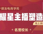 交个朋友:闪耀星主播塑造营2207期，3天2夜入门带货主播，懂人性懂客户成为王者销售-一米创业记