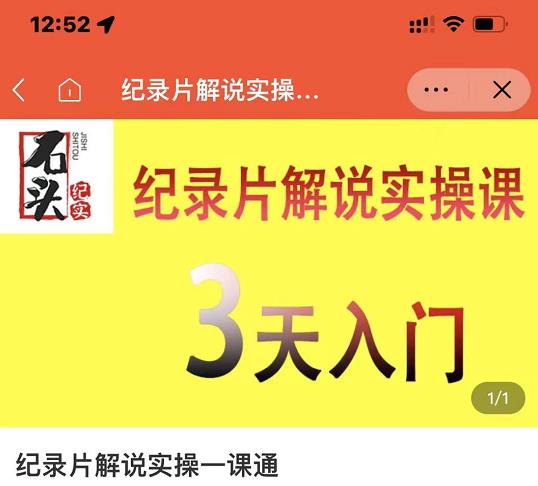 石头纪实·纪录片解说实操课，3天入门，快速掌握纪录片解说视频制作-一米创业记