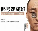 新手起号必备速成班课程，0基础起号到千万爆款实操课，让抖音起号像吃饭一样简单-一米创业记