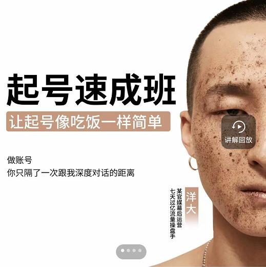 新手起号必备速成班课程，0基础起号到千万爆款实操课，让抖音起号像吃饭一样简单-一米创业记