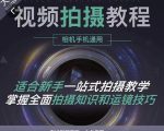 王松傲寒·全新视频拍摄系统课，手机+相机拍摄技巧0基础入门到精通-一米创业记