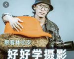 好好学摄影-林长安的摄影入门课-跟我迈入摄影之门-一米创业记