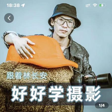 好好学摄影-林长安的摄影入门课-跟我迈入摄影之门-一米创业记