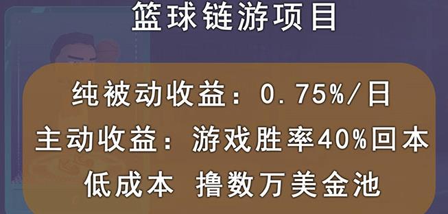 国外区块链篮球游戏项目,前期加入秒回本,被动收益日0.75%,撸数万美金-一米创业记