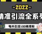 豆瓣精准引流全系列课程，每天引流100精准粉【视频课程】-一米创业记