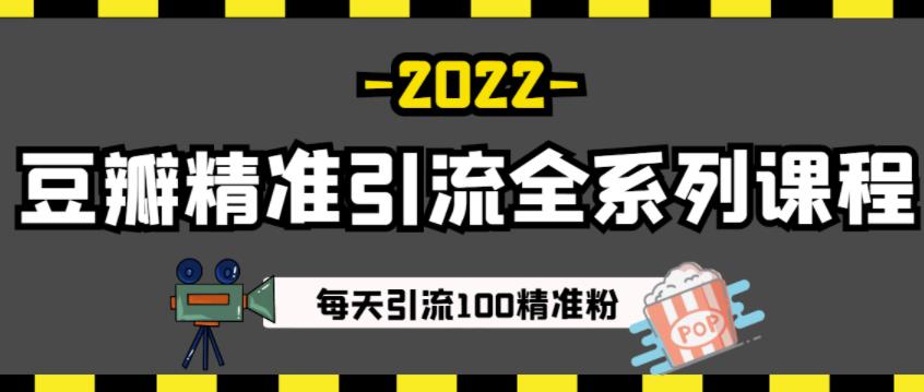 豆瓣精准引流全系列课程，每天引流100精准粉【视频课程】-一米创业记