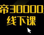 猴帝30000线下直播起号课，七天0粉暴力起号详解，快速学习成为电商带货王者-一米创业记