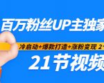 百万粉丝UP主独家秘诀：冷启动+爆款打造+涨粉变现2个月12W粉（21节视频课)-一米创业记