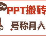 外面收费999的小红书PPT搬砖项目：实战两个半月赚了5W块，操作简单！-一米创业记