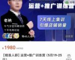 牛气学堂【精准人群】运营+推广训练营，7天线上集训，引爆店铺销量-一米创业记