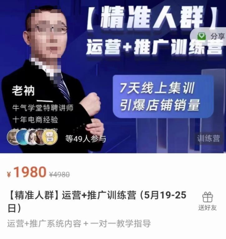 牛气学堂【精准人群】运营+推广训练营,7天线上集训,引爆店铺销量-一米创业记