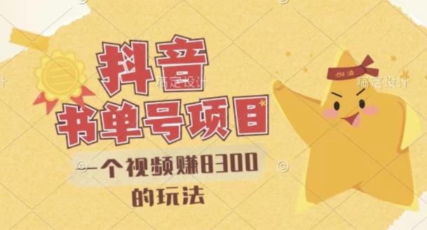 最新抖音视频号书单号项目，一个视频赚8300的玩法【详细教程+AI语音合成软件】-一米创业记