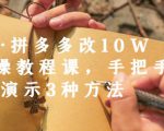 德哥·拼多多改10W+实操教程课，手把手实操演示3种方法-一米创业记
