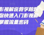 老韩说剧影视解说教学陪跑班，帮助你快速入门影视解说，轻松掌握流量密码-一米创业记