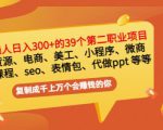 普通人日入300+年入百万+39个副业项目：无货源、电商、小程序、微商等等！-一米创业记