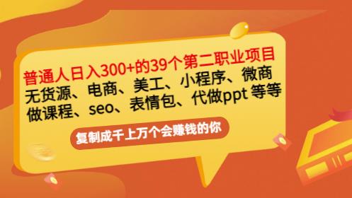普通人日入300+年入百万+39个副业项目：无货源、电商、小程序、微商等等！-一米创业记
