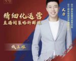 交个朋友电商学苑-精细化运营直播间策略拆解课，教你成为引得了流，卖的出货的优质商家-一米创业记