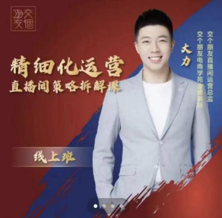 交个朋友电商学苑-精细化运营直播间策略拆解课，教你成为引得了流，卖的出货的优质商家-一米创业记