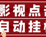 最新影视点击全自动挂机项目，一个点击0.038，轻轻松松日入300+-一米创业记