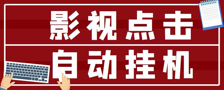 最新影视点击全自动挂机项目,一个点击0.038,轻轻松松日入300+-一米创业记