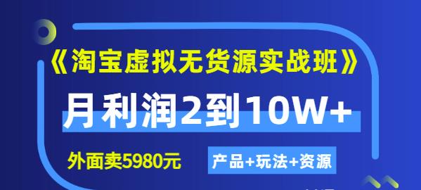 程哥《淘宝虚拟无货源实战班》线上第四期：月利润2到10W+（产品+玩法+资源)-一米创业记