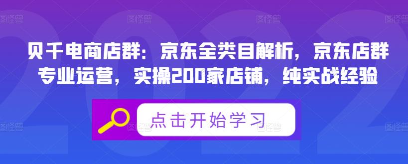 贝千电商店群：京东全类目解析，京东店群专业运营，实操200家店铺，纯实战经验-一米创业记