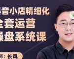 抖音小店精细化全套运营操盘系统课，抖店全实战玩法，爆单攻心术，精细化抖店运营-一米创业记