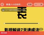 表哥电影·影视解说7天速成法：普通人一台电脑或者一部手机，小白快速起号-一米创业记