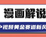 白宇社漫画解说项目，中视频黄金赛道，0基础小白也可以操作-一米创业记