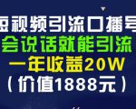 安妈·短视频引流口播号，会说话就能引流，一年收益20W（价值1888元）-一米创业记