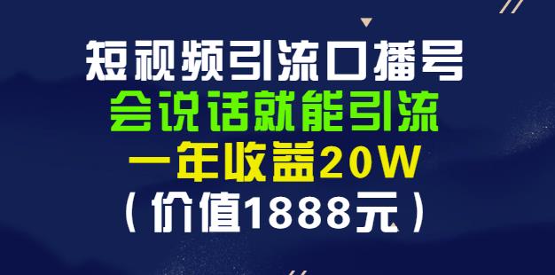 安妈·短视频引流口播号，会说话就能引流，一年收益20W（价值1888元）-一米创业记