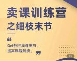 抖校长田源-卖课训练营之细枝末节，Get各种卖课细节，提高课程转换-一米创业记