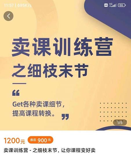 抖校长田源-卖课训练营之细枝末节，Get各种卖课细节，提高课程转换-一米创业记