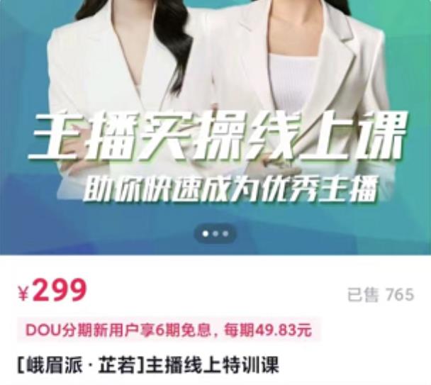 [峨眉派·郭襄]主播实操线上特训课，助你快速成为优秀王播-一米创业记