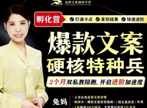 兔妈·爆款文案硬核特种兵孵化营，实现了每个月2000-30000+的副业增收-一米创业记