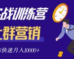 社群营销全套体系课程，助你了解什么是社群，教你快速步入月营10000+-一米创业记