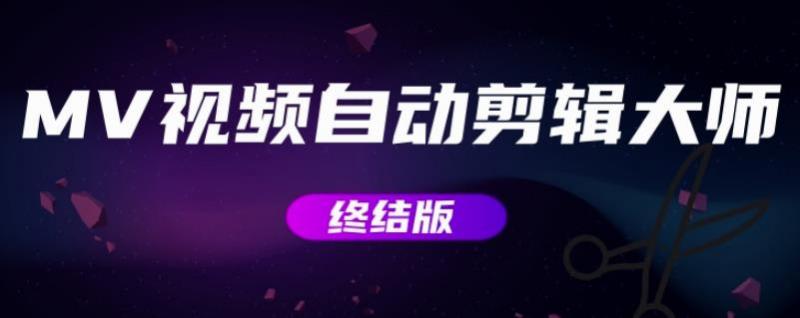 MV视频自动剪辑大师【终结版】+视频批量剪辑大师【全套软件】-一米创业记