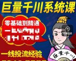 铁甲有好招·巨量千川进阶课，零基础到精通，没有废话，实操落地-一米创业记