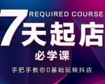 抖音小店7天起店必学课，手把手教你0基础玩转抖店-一米创业记