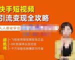 飞橙·快手短视频引流变现全攻略，实战教学，小白也能轻松上手的短视频实操玩法-一米创业记
