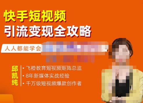 飞橙·快手短视频引流变现全攻略，实战教学，小白也能轻松上手的短视频实操玩法-一米创业记