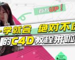小莫·C4D大作战：百万UP的光之教程，一学就会绝对不废-一米创业记