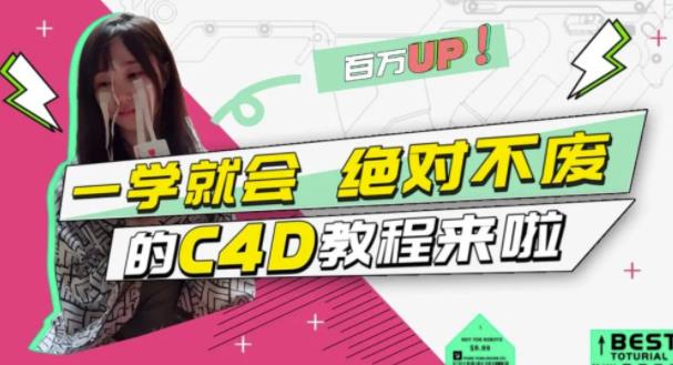 小莫·C4D大作战：百万UP的光之教程，一学就会绝对不废-一米创业记