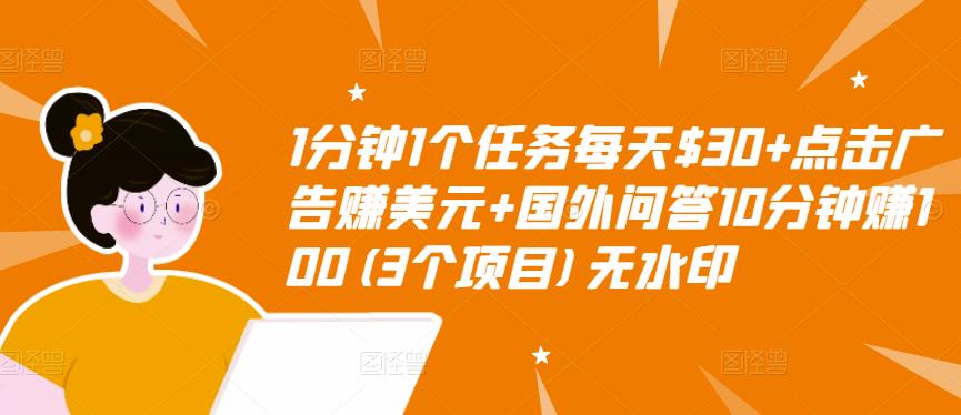 1分钟1个任务每天$30+点击广告赚美元+国外问答10分钟赚100(3个项目)无水印-一米创业记