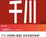 七巷社·千川【短视频+直播】投流全套实操课，玩转千川付费投放的各种技巧-一米创业记