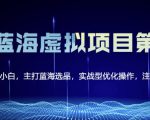 黄岛主淘宝虚拟无货源3.0+4.0+5.0，适合零基础小白，主打蓝海选品，实战型优化操作-一米创业记
